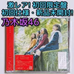 乃木坂46 いつかできるから今日できる TYPE-C 初回仕様限定 新品未開封！