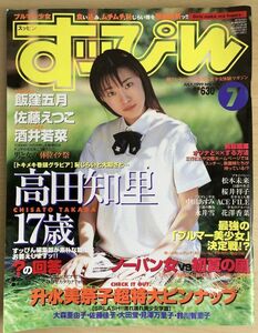 f05-27 / すっぴん　1999/7　高田智里 飯窪五月 佐藤えつこ 酒井若菜 他 Suppin すッぴん