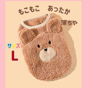 大人気！　L 薄ちゃ　フリースくま耳かわいい もこもこ 犬服 猫服 ふわふわ　軽い