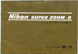 Nikon ニコン SUPER ZOOM-8 スーパーズーム8 スーパー8フィルム用 使い方 取扱説明書 取説 中古