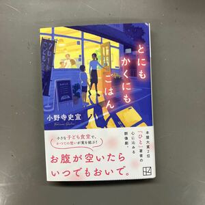 とにもかくにもごはん　-小野寺史宣-