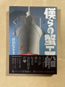 送料無料『僕らの蟹工船』 唐沢なをき 著 (BEAM COMIX) 小林多喜二『蟹工船』より