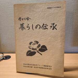 松山市農家生活改善グループ連絡研究会「母から娘へ 暮らしの伝承」(平成6年) 愛媛県郷土資料/民俗学/家庭料理/民間伝承