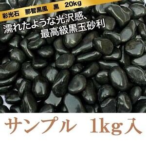 彩光石　那智黒風　黒玉砂利　サンプル　1kg