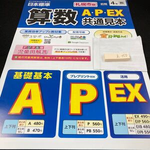 えー150 札幌市版 算数A・P・EX 前期 4年 日本標準 問題集 プリント 学習 ドリル 小学生 漢字 テキスト テスト用紙 教材 文章問題 計算※7