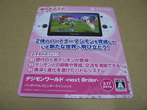 販促物　店頭用popのみ　PSVITA 　デジモンワールド -next 0rder-