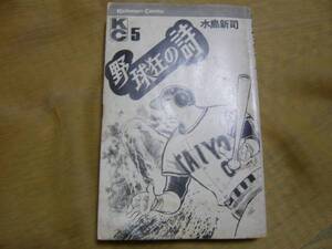 水島新司 35才 野球狂の詩 第５巻 1974_昭和49年,モビー・ゴッド,ガッツ１０番,どんじり,