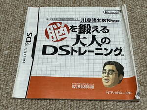 ニンテンドーDS「脳を鍛える大人のDSトレーニング」(説明書 のみ)