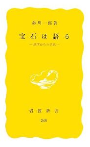 宝石は語る 地下からの手紙 岩波新書/砂川一郎【著】