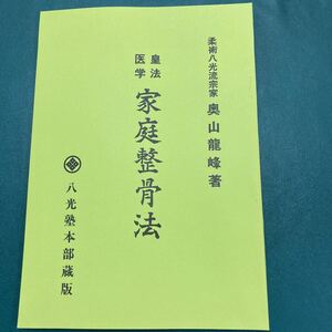 希少！医学皇法 整骨法 整骨　接骨　整体 トレーナー カイロプラクティック 整形