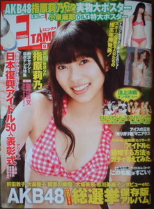 月刊アサヒ芸能エンタメ　2011年8月号　表紙：指原莉乃