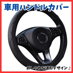 送料無料！ハンドルカバー 波形ステッチ 車 ブラック ステアリング 滑り防止 汎用タイプ 車内アクセサリ 衝撃吸収　日焼け防止 簡単装着