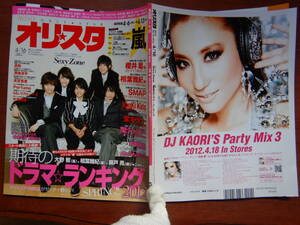 週間オリスタ　2012年4月16日　嵐　SexyZone　SMAP KinKi Kids 関ジャニ∞ ONLY STAR オリコン　ORICON　雑誌 アイドル　婦人誌　10-20年前