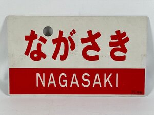 LP98＊愛称板 サボ ながさき ○門 サキ / ながさき 諫早～長崎間 普通列車 プラスチック製 プレート(20241118)