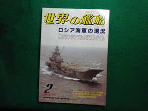 ■世界の艦船　1995年2月号 No.492　ロシア海軍の現況 　海人社■FAIM2024060402■