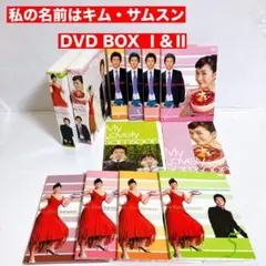 韓国ドラマ 私の名前はキム・サムスン DVD-BOX Ⅰ＆Ⅱ セット