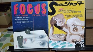 色々な写真週刊誌全盛 FOCUS 創刊号 フライデー シャッター ロス疑惑 綾瀬女子高生コンクリート 中村橋警官殺害 1981〜1989年など