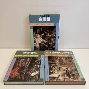 【値下げ】240512希少★アーサー・ラッカムのグリム童話集 全3冊揃★「白雪姫」「赤ずきん」「ヘンゼルとグレーテル」池内紀 新書館★初版