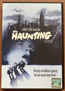 DVD『 たたり』 ロバート・ワイズ リチャード・ジョンソン クレア・ブルーム 幽霊屋敷 THE HAUNTING 音声解説 レンタル使用済 ケース新品