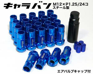 キャラバン用 スチール製 M12×P1.25/24個 6穴用 48mm 17HEX ブルー ロング ホイールナット レーシングナット ラグナット jdm 日産 青