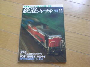 鉄道ジャーナル1979年11月号　”ローカル線”その夢と現実　●A