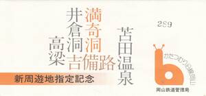 【記念切符】井倉洞ほか新周遊地指定記念