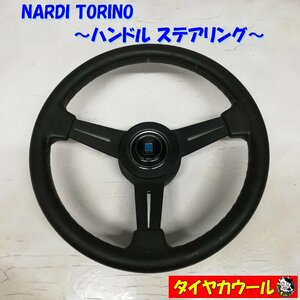 ◆本州・四国は送料無料◆ 希少！ NARDI TORINO ナルディ ハンドル ステアリング ハンドルホーン 1ケ madei in ITALY 社外品