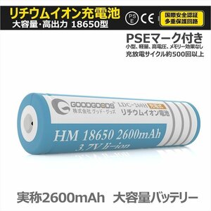 GOODGOODS 18650充電池 リチウムイオンバッテリー 18650 PSE認証 多重保護回路付き 過充電保護 2600mAh 懐中電灯 防災 ランタン LDC-260H