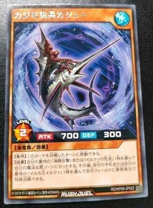 遊戯王 ラッシュデュエル　カジキ尖兵カジュー RD/KP09-JP022