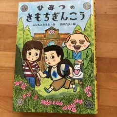 ひみつのきもちぎんこう　低学年