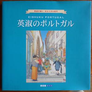英淑のポルトガル　英淑が描くポルトガル紀行a