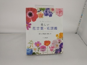 美しい花言葉・花図鑑 二宮考嗣