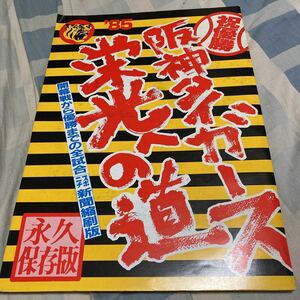 スポーツニッポン「阪神タイガース栄光への道」85祝優勝