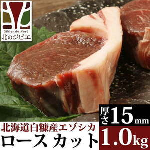 鹿肉 ロース肉 厚切り15mm 1kg(500g×2パック) 【北海道 工場直販】