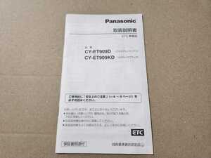 Panasonic　パナソニック CY-ET909D/CY-ET909KD アンテナ分離型ETC取説のみ