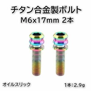 Muqzi シマノ クランクアーム用チタンボルト M6x17mm 2本 オイルスリック