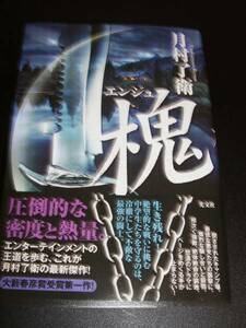 署名サイン入り◆月村了衛　「エンジュ槐」◆初版