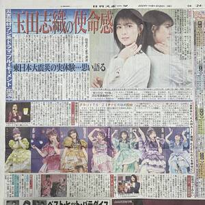 2024年5/20 日刊スポーツ 玉田志織 FRUITS ZIPPER 武道館 夏川りみ 池田桃子 正司花江 かしまし娘 ◆ スポーツ新聞 新聞記事