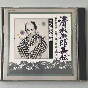 ★★ 激レア ★★　清水次郎長伝　★★　石松と身受山鎌太郎　/　石松と都鳥一家　★★　先代 広沢 虎造 ★★　　HD-232