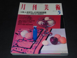 ｒ１■月刊美術1988年５月No152/いま蘇ったまぼろしの浮世絵版画、今井俊満他