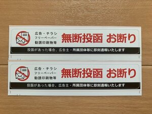 お断りステッカー 旧ステッカー 2枚 ポスト投函防止 業者