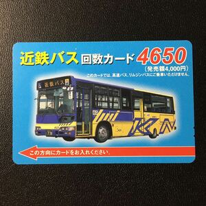 近鉄バス/回数カード4650(水色)「6123号車」ーバスカード(使用済)