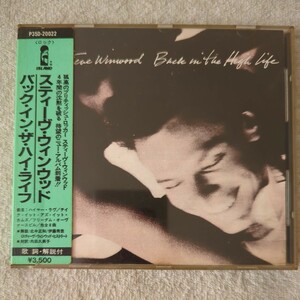 バック・イン・ザ・ハイ・ライフ／スティーヴ・ウィンウッド　シール帯　税表記無　P35D-20022　Back In The High Life/Steve Winwood