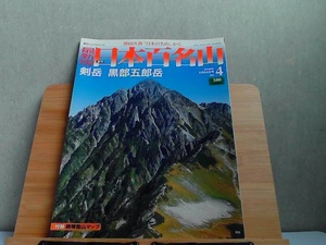 最新版　日本百名山　2008年2月24日号 NO.4 2008年2月24日 発行