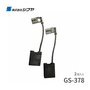 カーボンブラシ GS-378 シブヤ