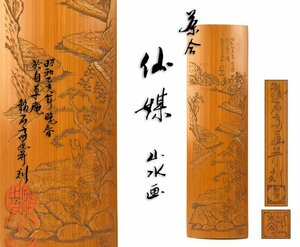 【北】鉄石斎 画并刻 山水画 茶合 仙媒 共箱 長さ20.5㎝ / 煎茶 茶道具 銀瓶 鉄瓶 腕枕 茶量