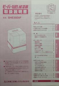 三菱重工 加湿器 SHES35E6F　取説のみ