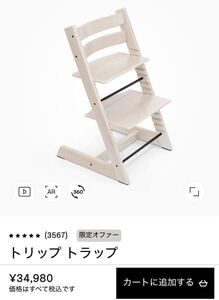 新品未使用　ストッケ トリップトラップ TRIPP 子供椅子 ハイチェア　