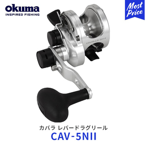 okuma カバラ レバードラグリール ベイトリール〔CAV-5NII〕 | オクマ cavalla 小型2スピードレバードラグリール 釣り シルバー 銀 CAV-5N2