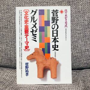 【絶版・超希少】 菅野の日本史グルメゼミ―代々木ゼミ方式 菅野祐孝 代ゼミ 代々木ゼミナール 代々木ライブラリー